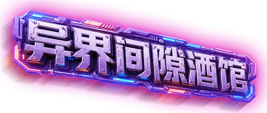 异界间隙酒馆