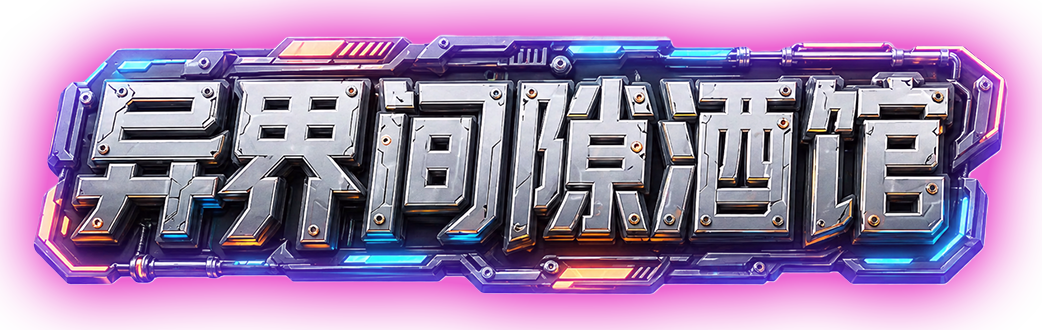 异界间隙酒馆